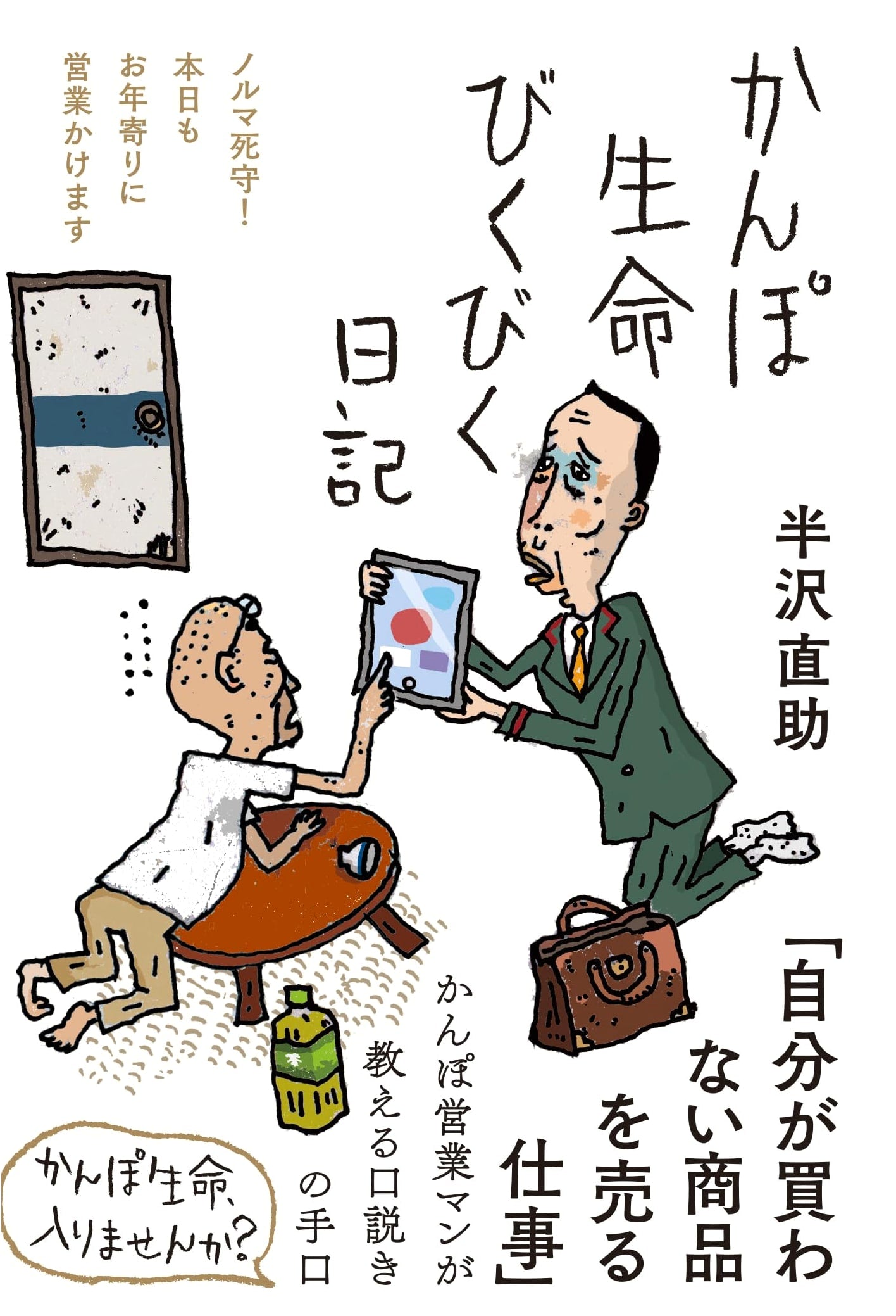 Kanpo Life's Apprehensive Diary: Hitting Quotas & Selling to Seniors Today