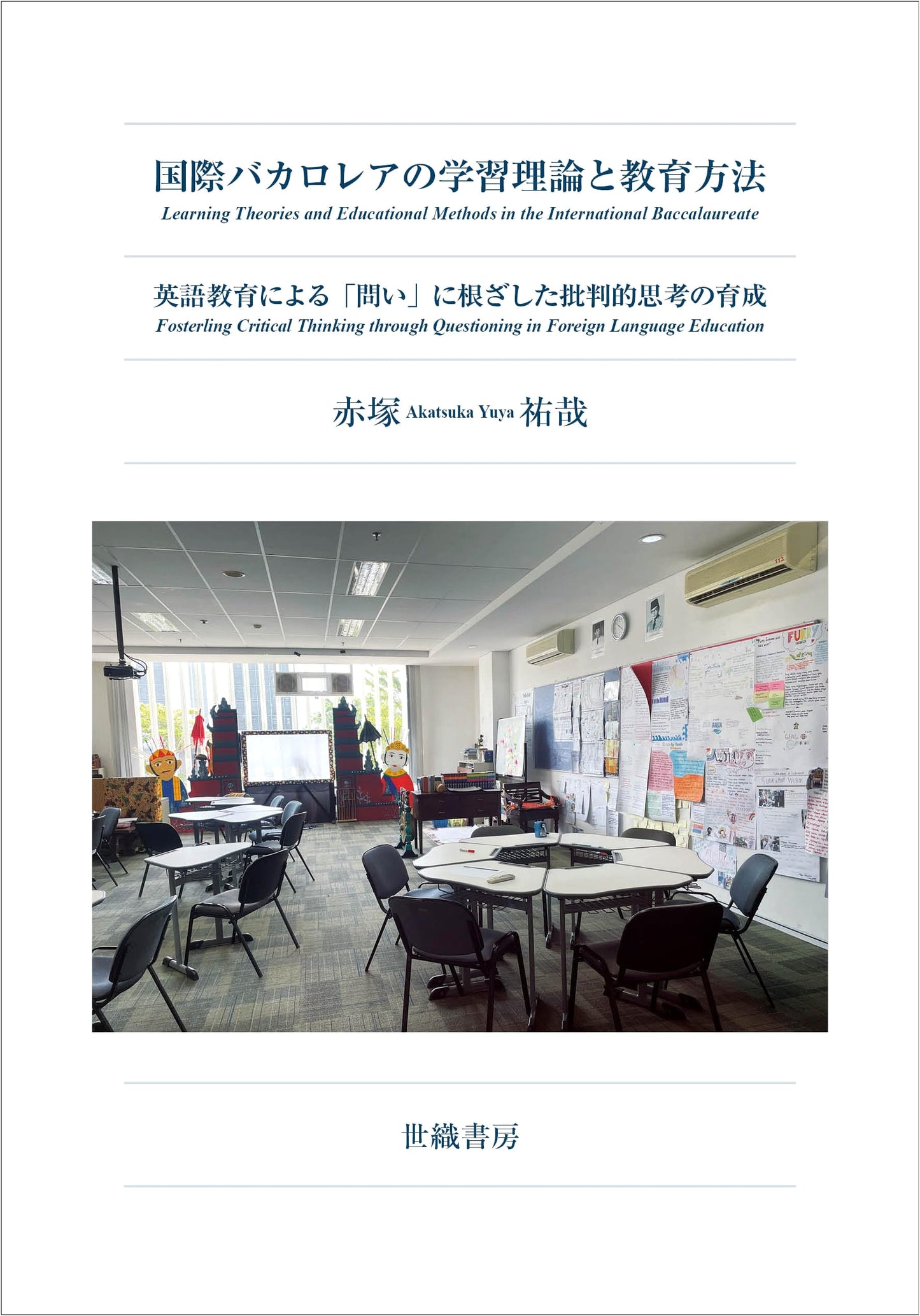 International Baccalaureate: Developing Critical Thinking through English Education