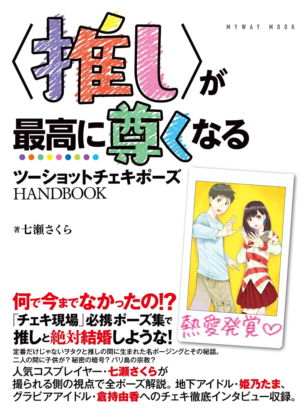 The Ultimate Two-Shot Cheki Pose Handbook for Your Oshi