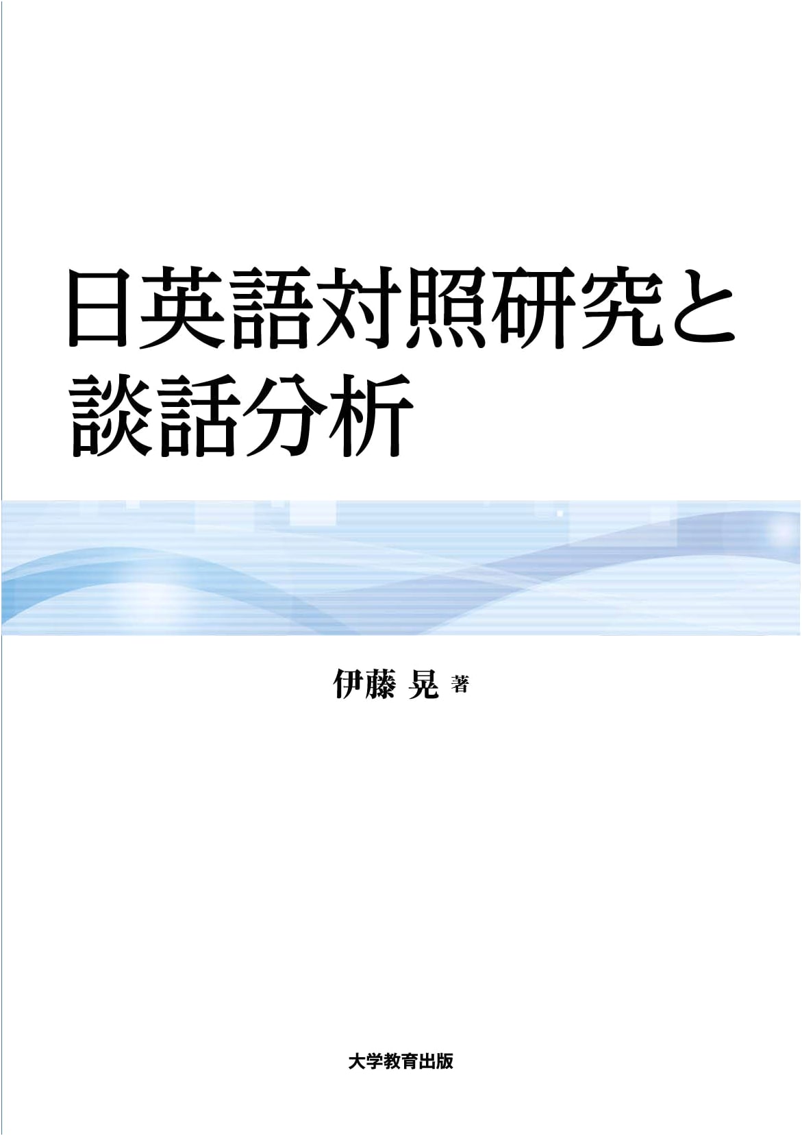 Contrastive Research of Japanese and English and Discourse Analysis