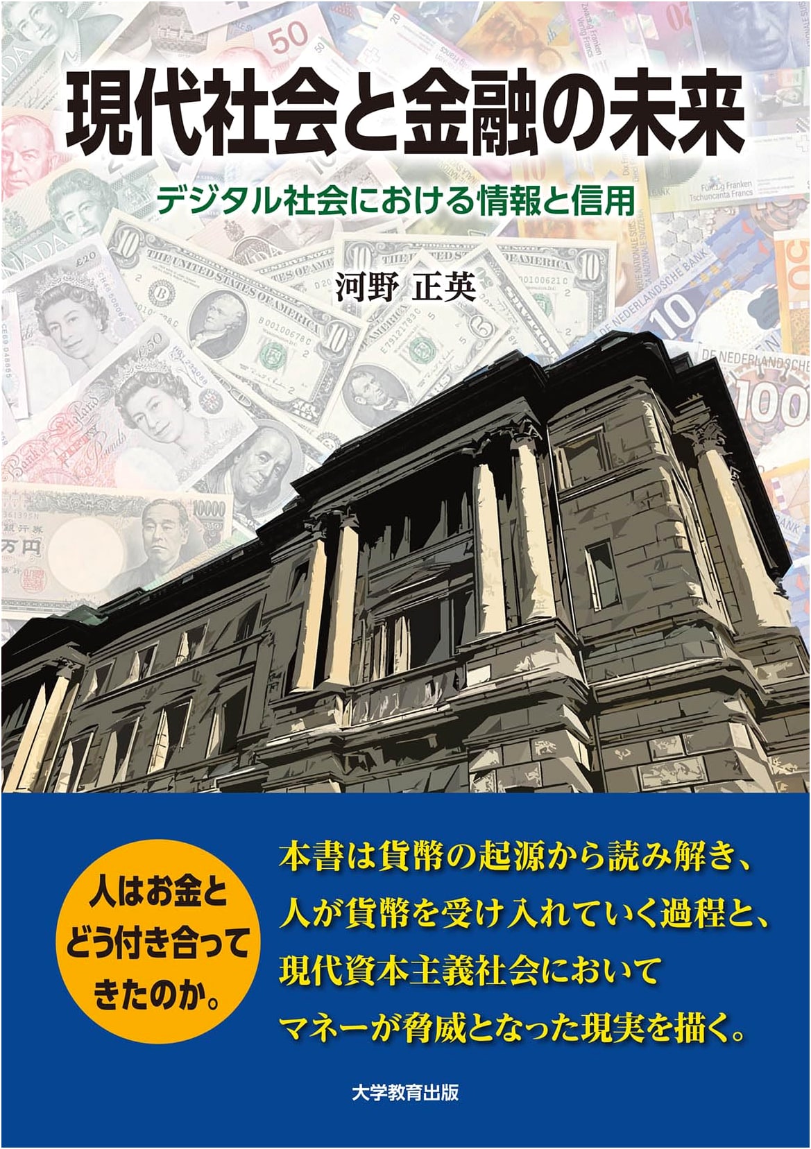 Modern Society and the Future of Finance - Information and Trust in a Digital Society