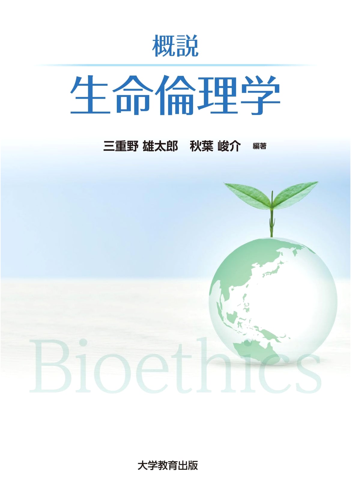An Introduction to Bioethics by Yutaro Mieno