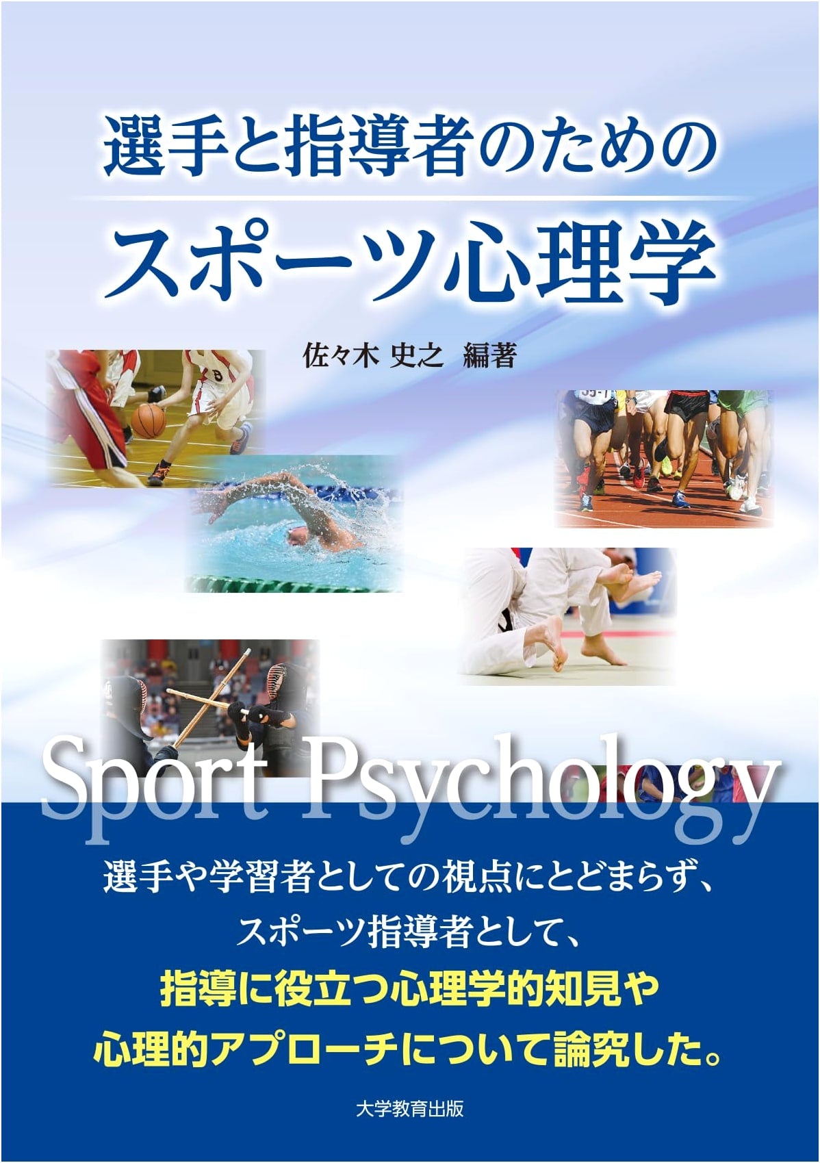 Sports Psychology for Athletes and Coaches by Fumiyuki Sasaki