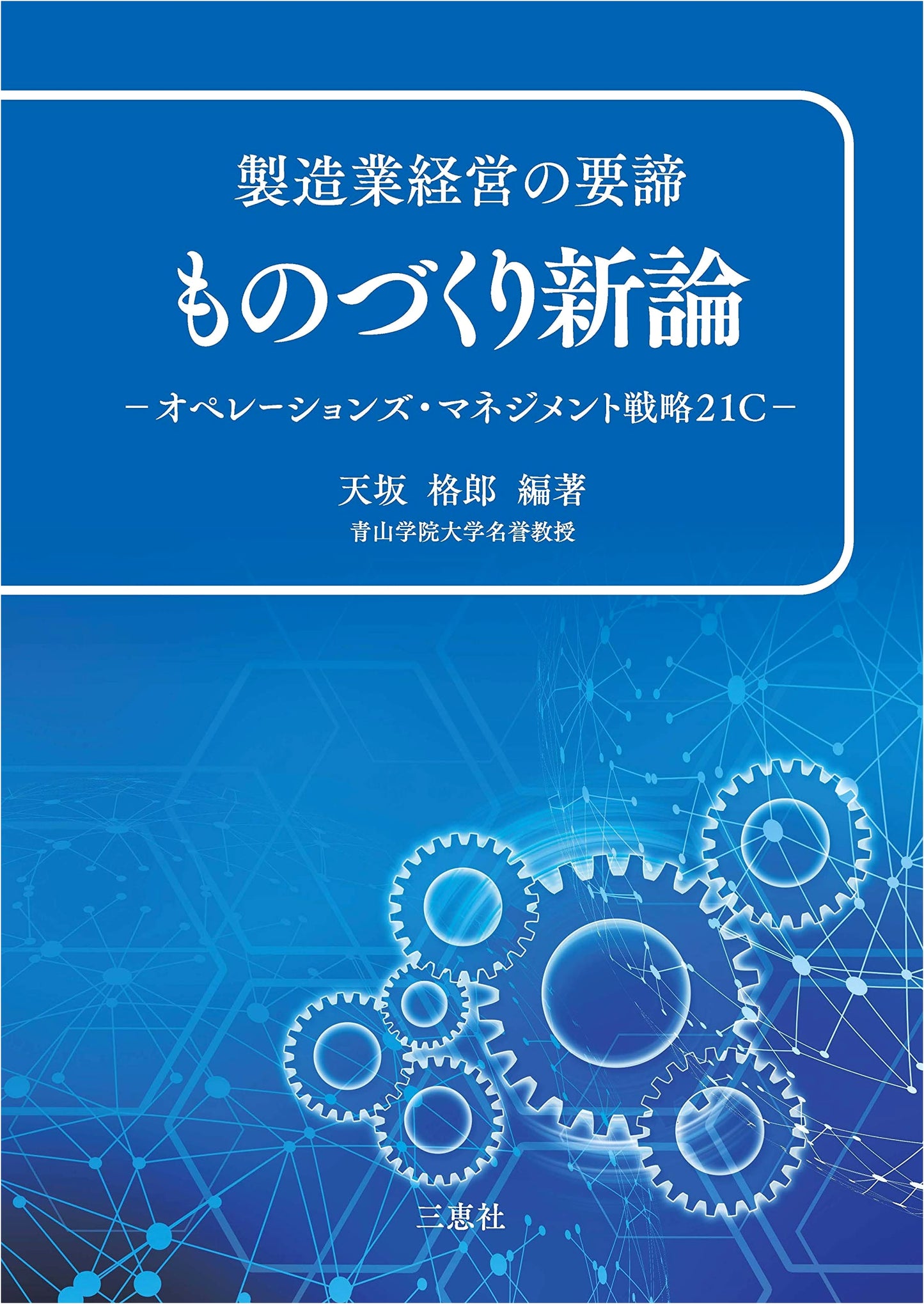 Essentials of Manufacturing Management: New Theories of Monozukuri & 21st Century Operations Strategy