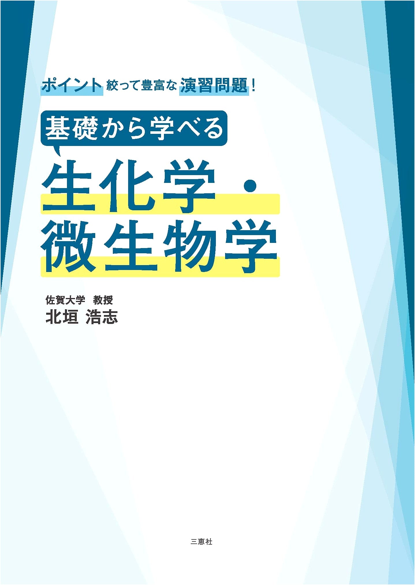Biochemistry and Microbiology: Learn from Basics with Extensive Practice Problems