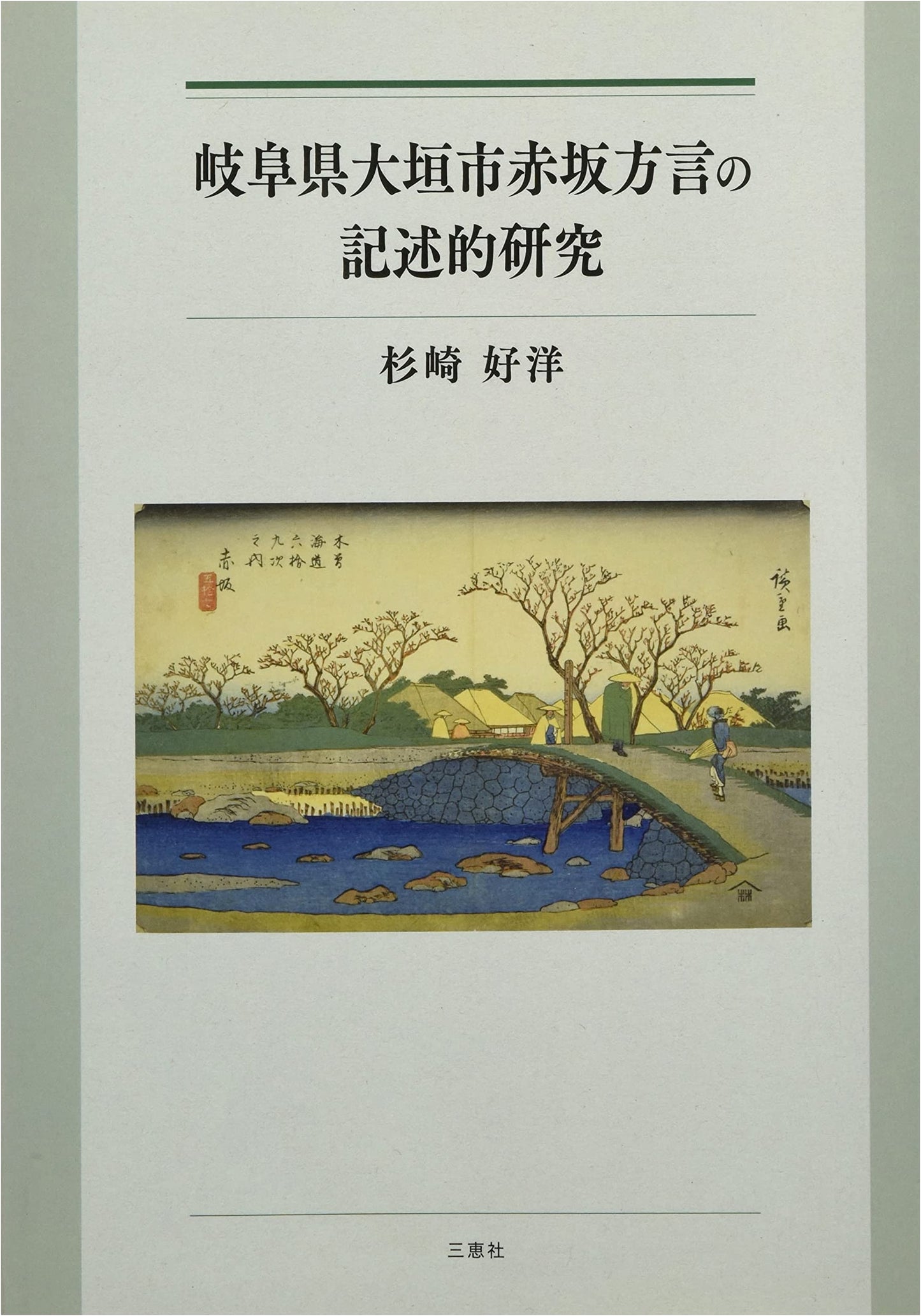 Descriptive Study of the Akasaka Dialect: Ogaki City, Gifu Prefecture