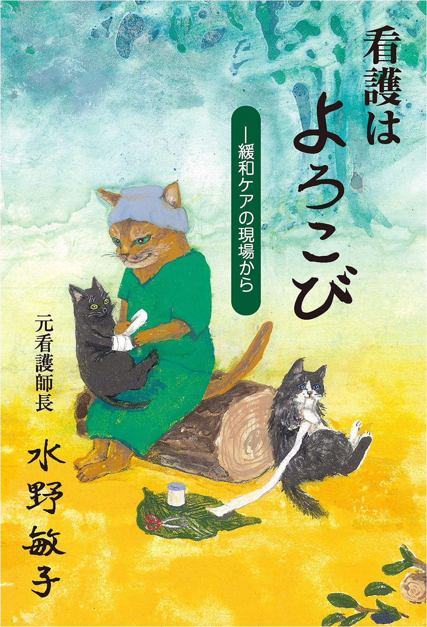 Nursing is Joy: From the Frontlines of Palliative Care by Toshiko Mizuno
