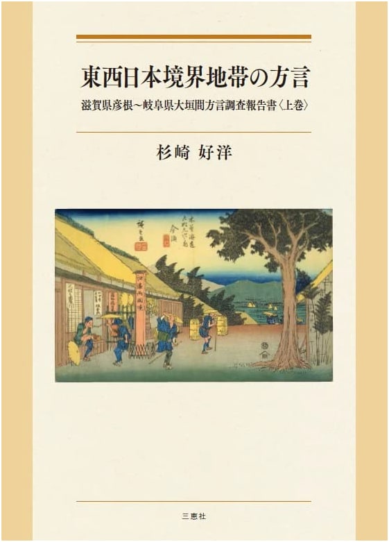 Dialect Survey Report: East-West Japan Border Region (Hikone, Shiga to Ōgaki, Gifu) Vol. 1