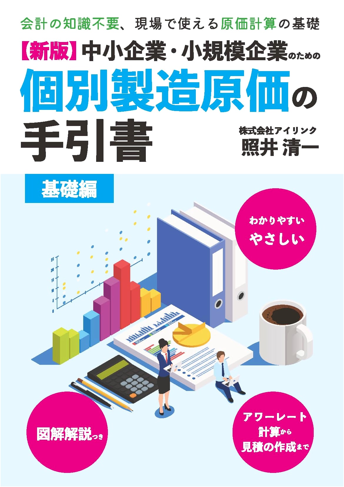 New Edition: A Guide to Individual Manufacturing Costs for SMEs - Basic Edition