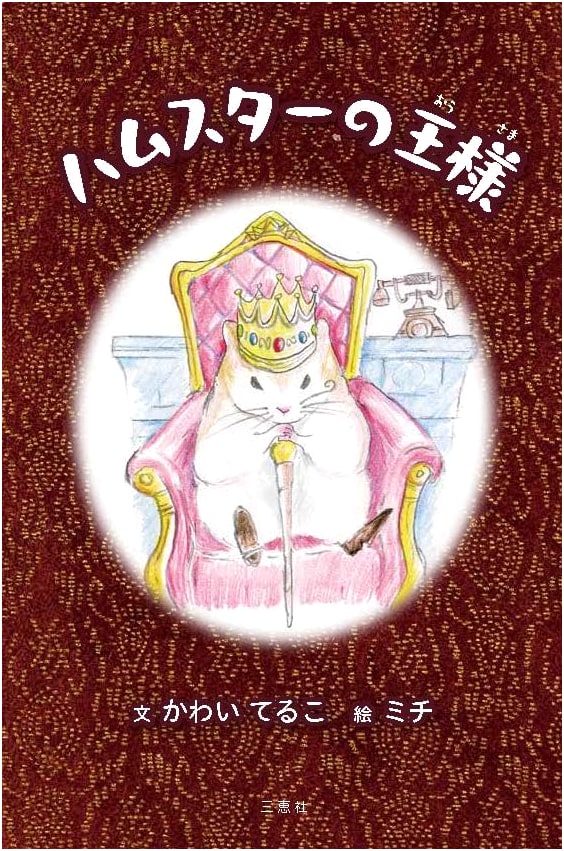 The King of Hamsters