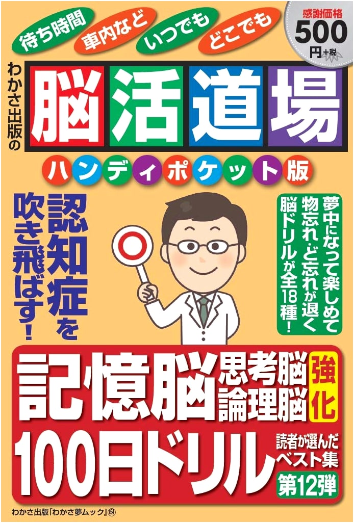 Brain Training Dojo Handy Pocket Edition Vol. 12 (Wakasa Yume MOOK 154)