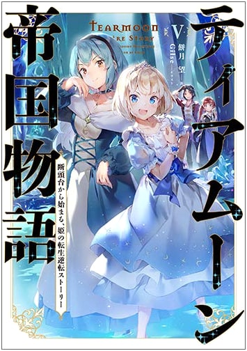Tearmoon Empire Story Vol. 5: A Princess's Reversal Story Starting from the Guillotine