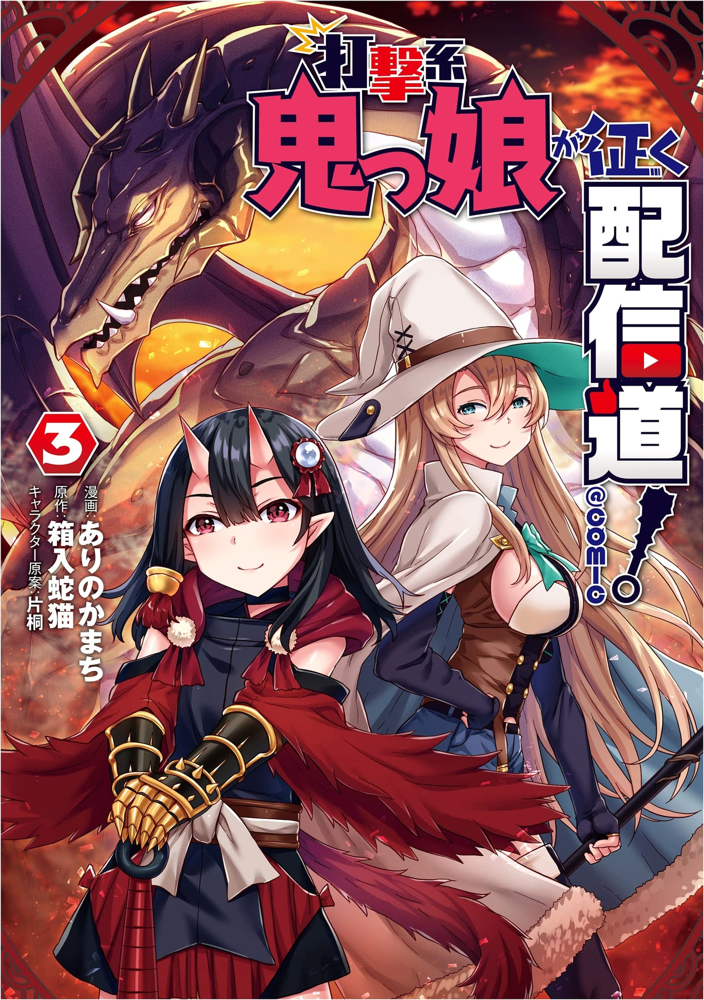 Oni-Girl's Streaming Domination! @COMIC Vol. 3 by Arino Kamachi