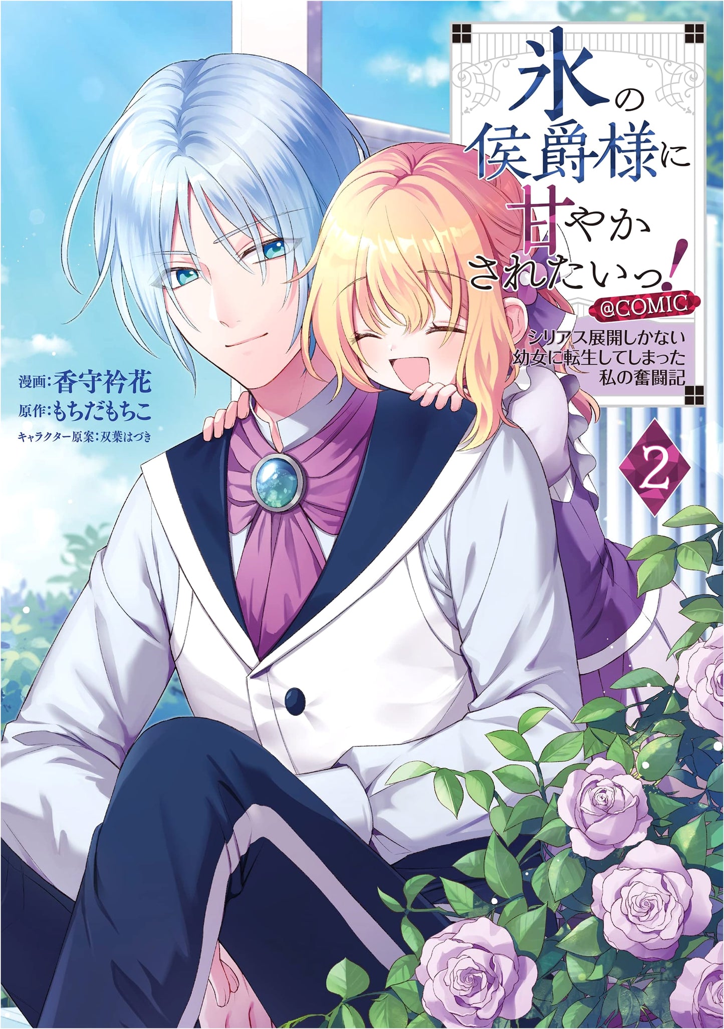 I Want to Be Spoiled by the Ice Marquis! Vol. 2 (Corona Comics) by Erika Kosuga