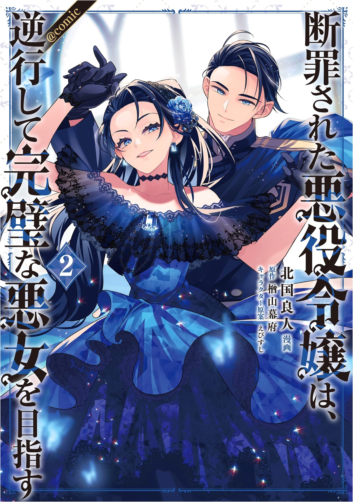 The Condemned Villainess Aims for Perfection @COMIC, Vol. 2 by Kitaguni Yoshihito