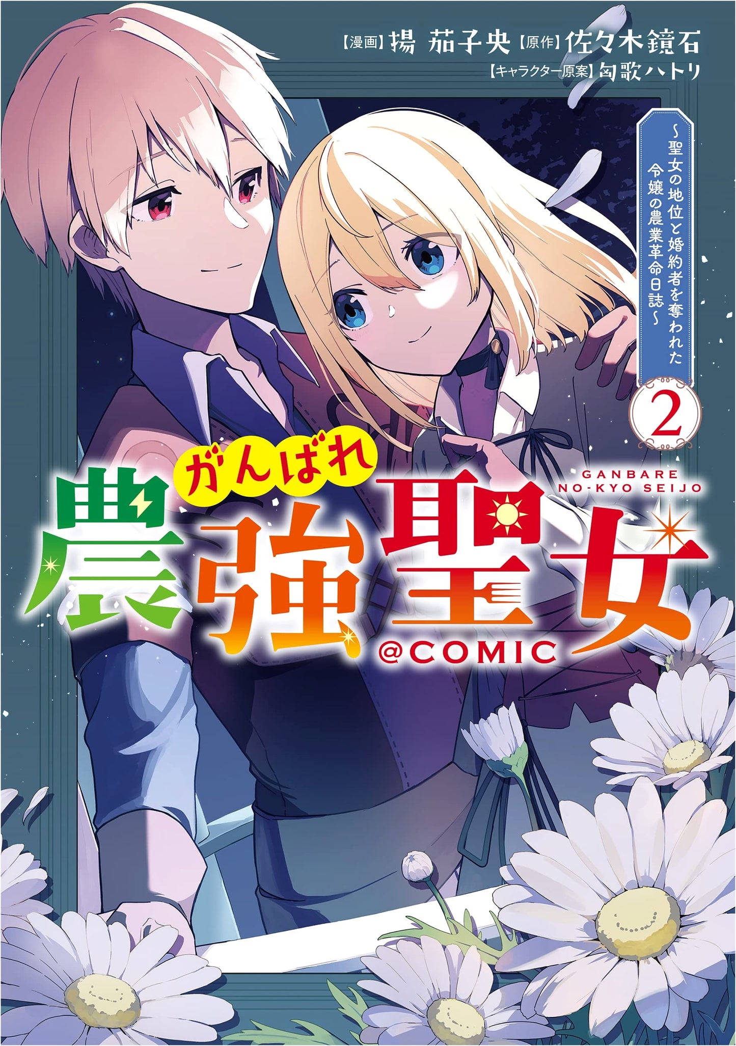 Ganbare Nōkyō Seijo: Agricultural Revolution Diary, Vol. 2 (Manga)