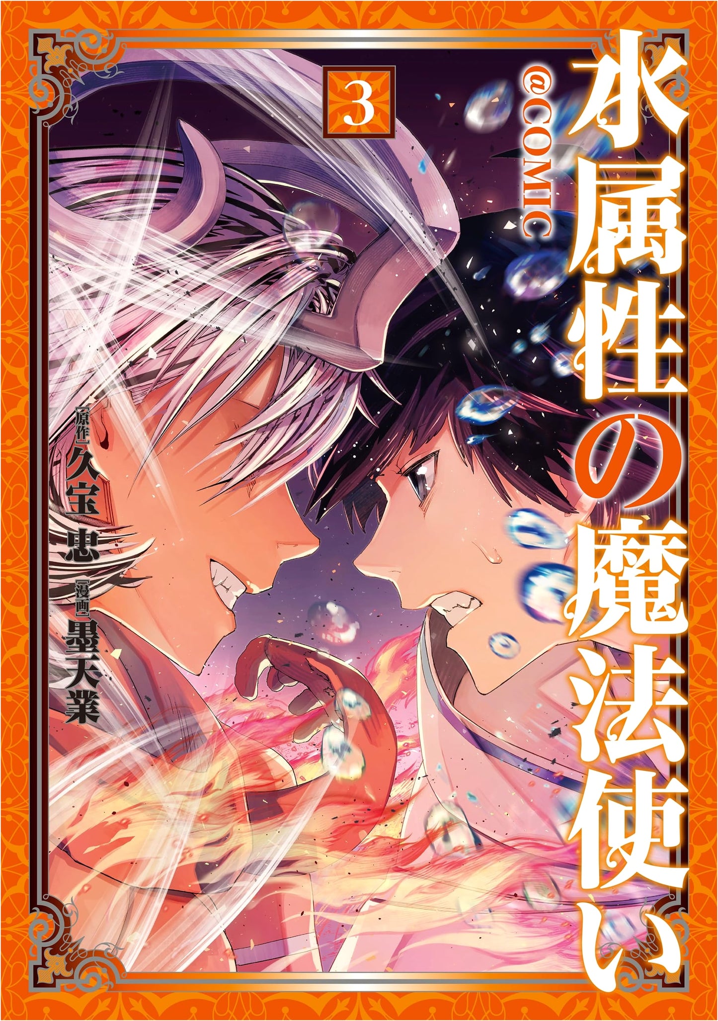 Mizu Zokusei no Mahoutsukai @COMIC, Vol. 3