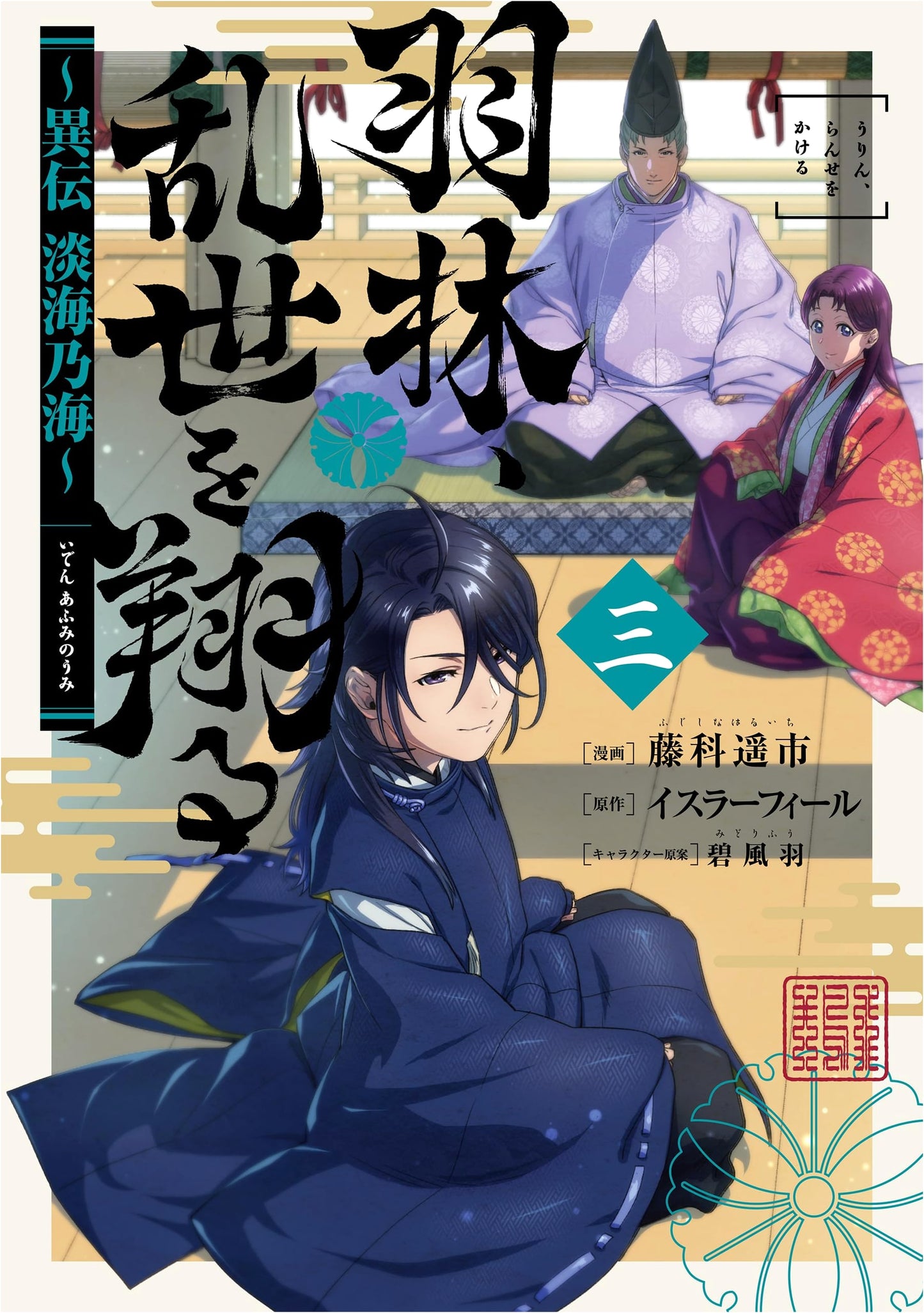 Harin, Riding Through a Chaotic World: Another Legend - Omi no Umi, Vol. 3