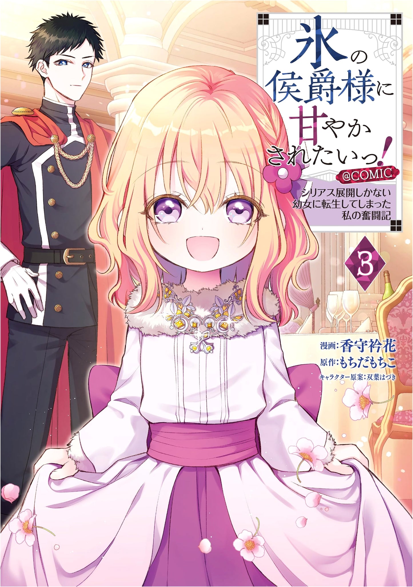 I Want to Be Pampered by the Ice Marquis! Vol. 3 (Corona Comics) by Erika Kosuga