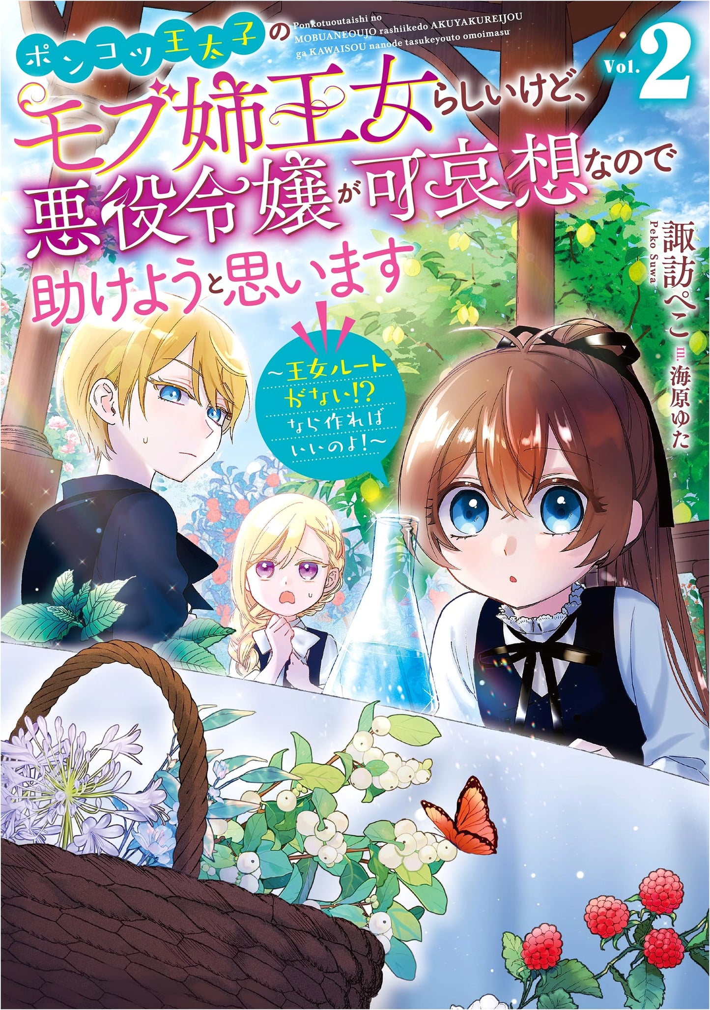 I Seem to Be a Mob Princess in the Clumsy Prince's Harem, But the Villainess is Pitiful So I'll Help Her 2: No Princess Route?! Then I'll Just Make One!