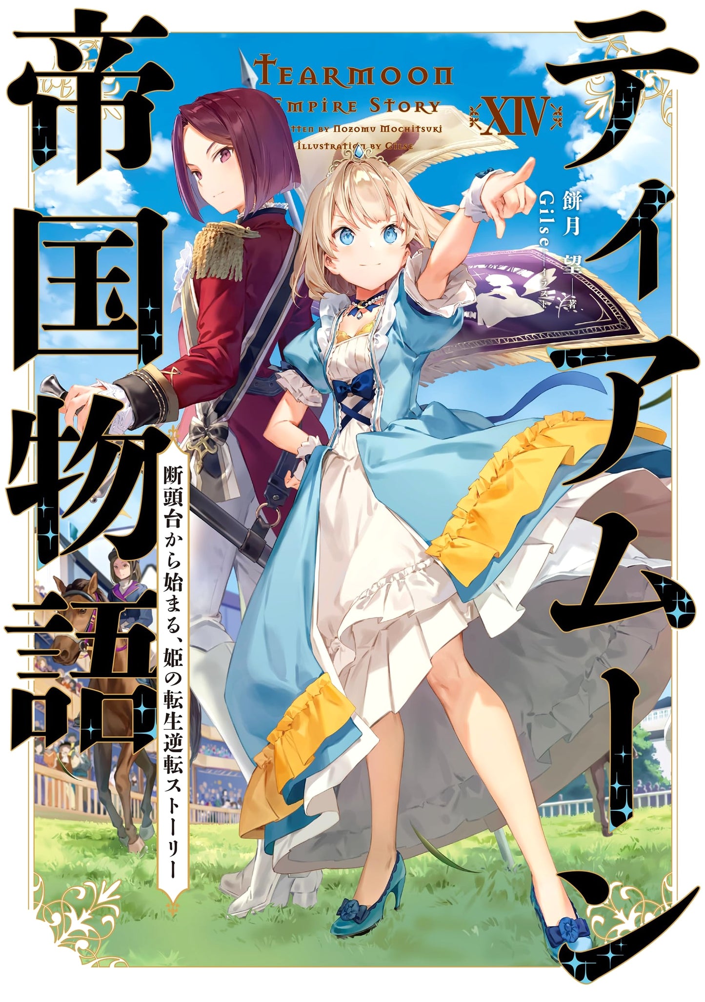Tearmoon Empire Story Vol. 14: A Princess's Reversal from the Guillotine