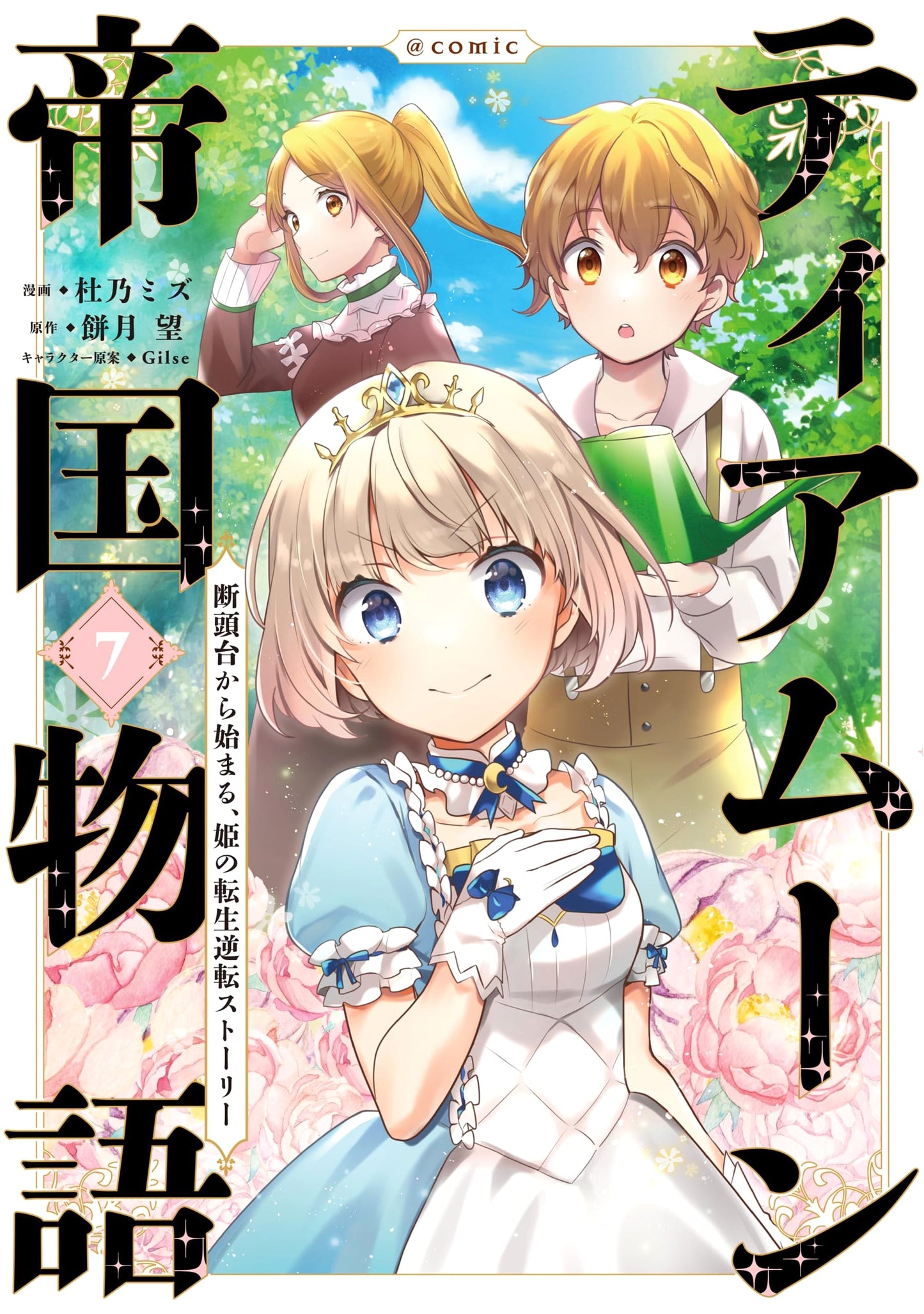 Tearmoon Empire Story: The Princess's Reincarnation Reversal Story @COMIC, Vol. 7, Mizu Morino