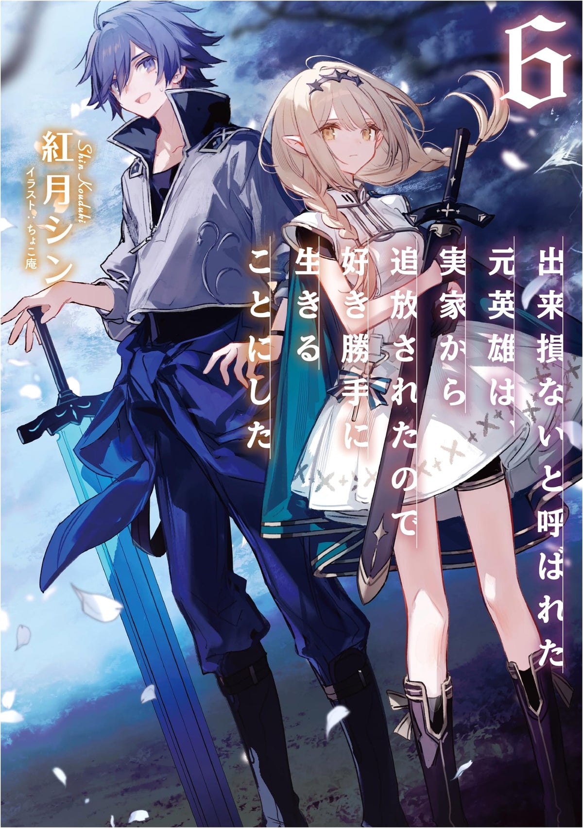 The Former Hero Called a Failure, Expelled from His Home, Decides to Live As He Pleases, Vol. 6