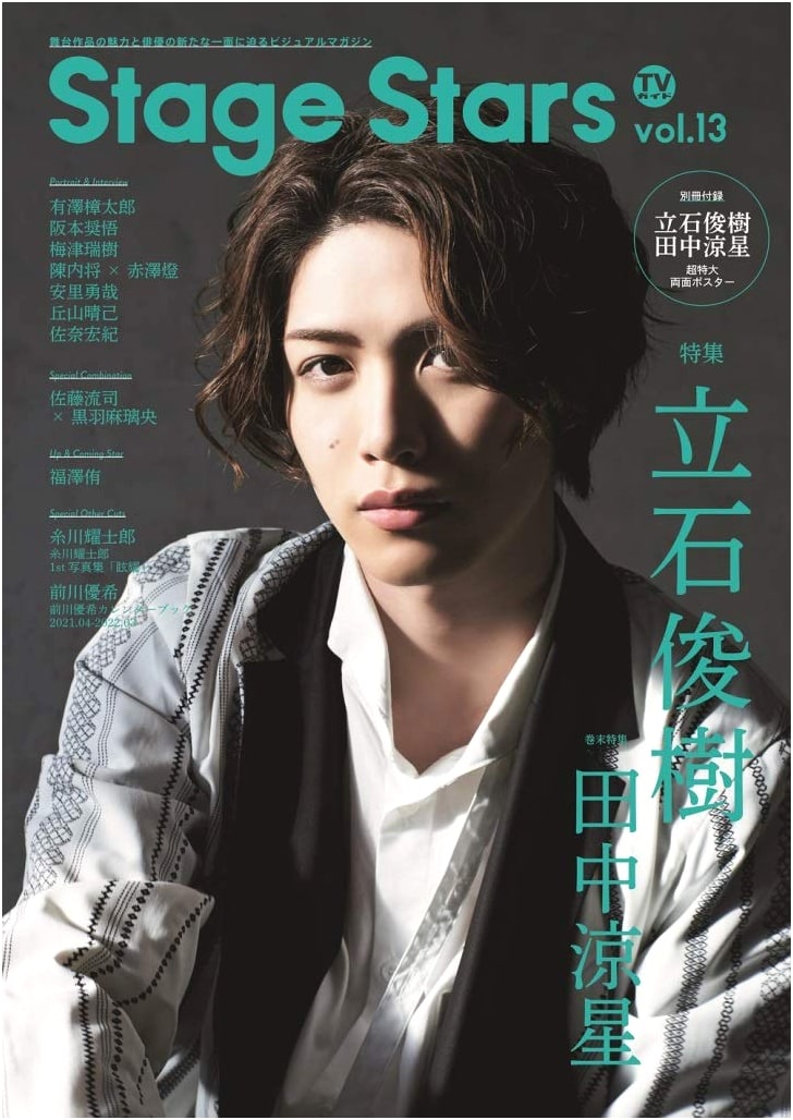 TV Guide Stage Stars vol.13 (TOKYO NEWS MOOK No. 905)