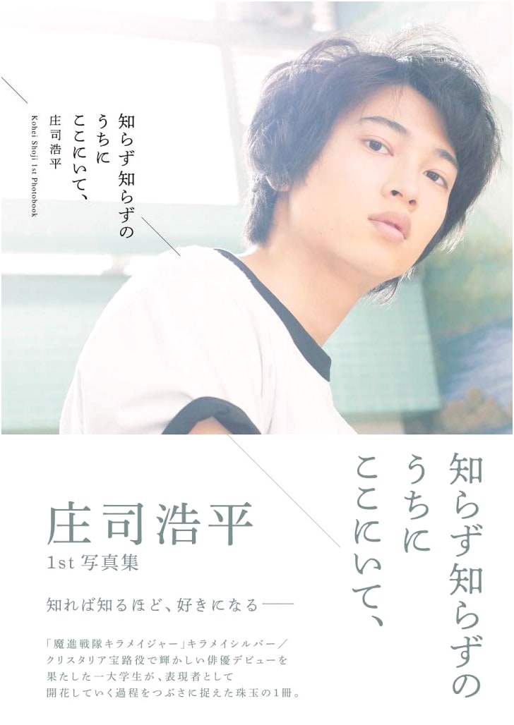 Kohei Shoji's 1st Photo Book: Before I Knew It, I Was Here
