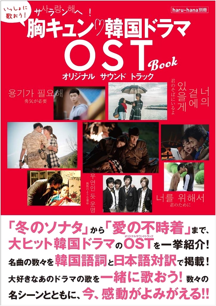 haru*hana Special Issue: Saranghae! Heart-Fluttering Korean Drama OST BOOK