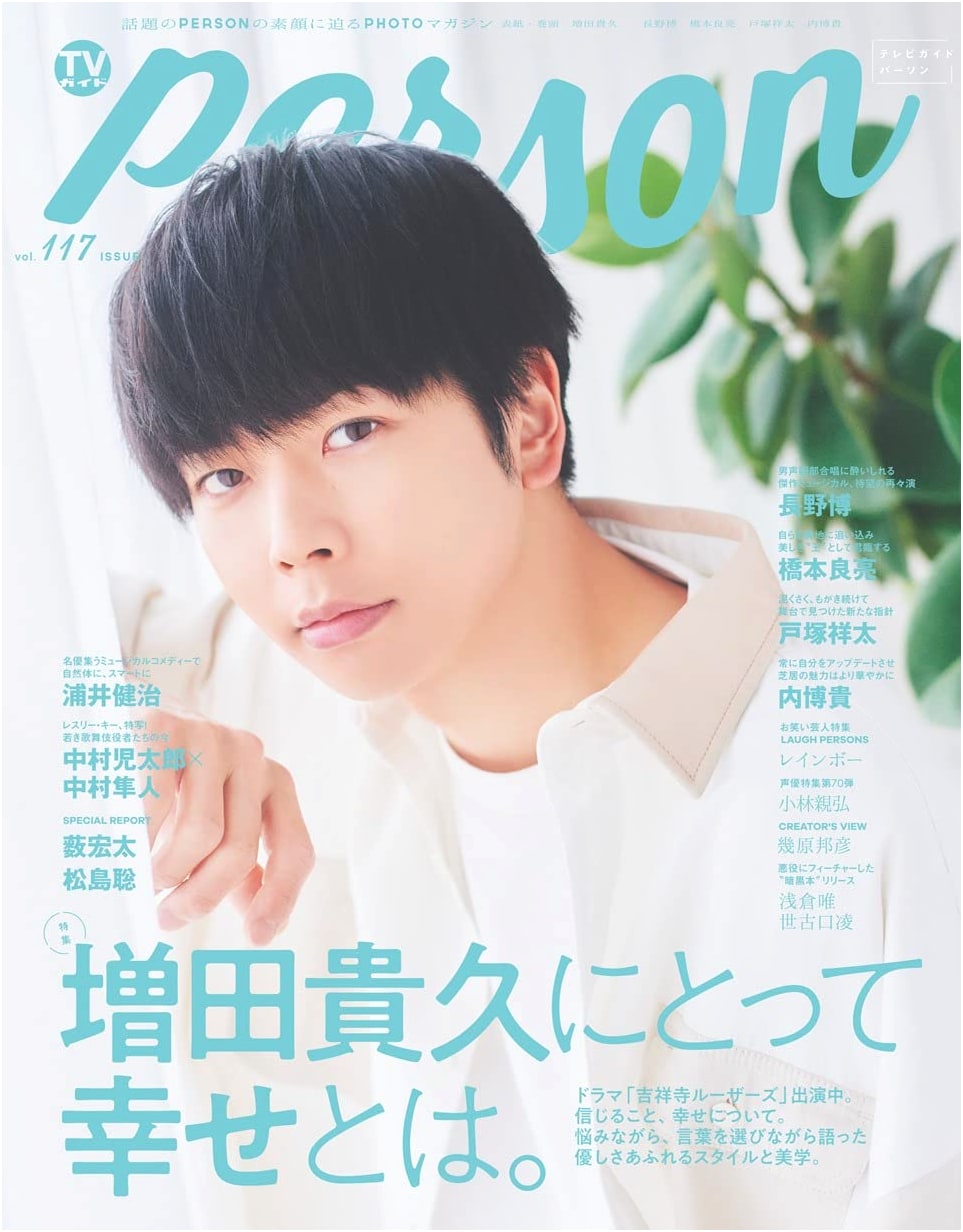 TV Guide PERSON Vol. 117 (TOKYO NEWS MOOK No. 988)
