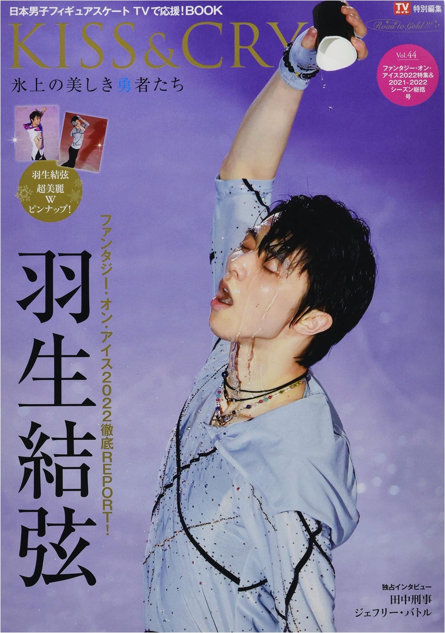 TV Guide Special Edition: KISS&CRY Vol. 44 - Beautiful Heroes on Ice: Fantasy on Ice 2022 & 2021-2022 Season Overview