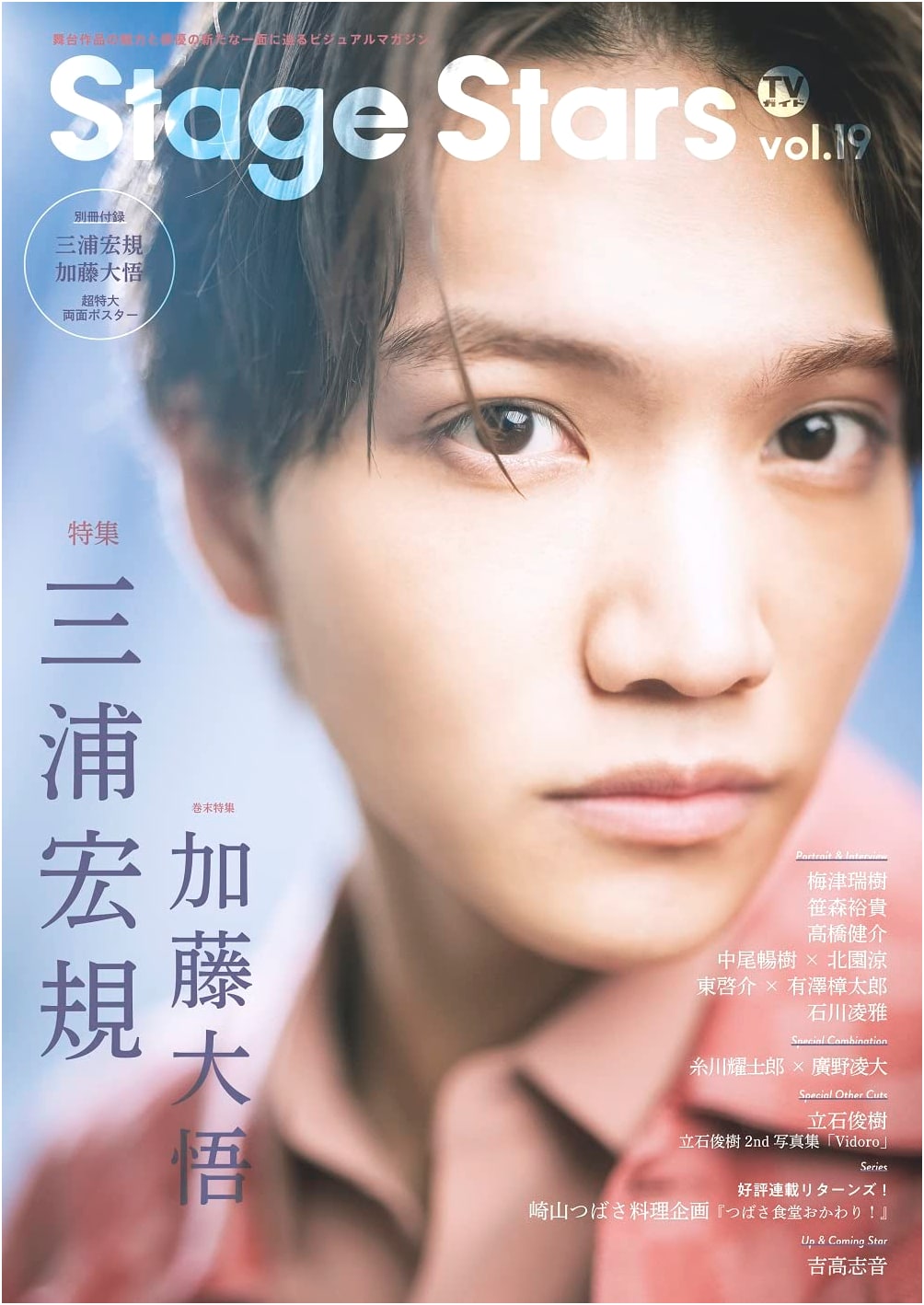 TV Guide Stage Stars vol. 19 (TOKYO NEWS MOOK 1007)