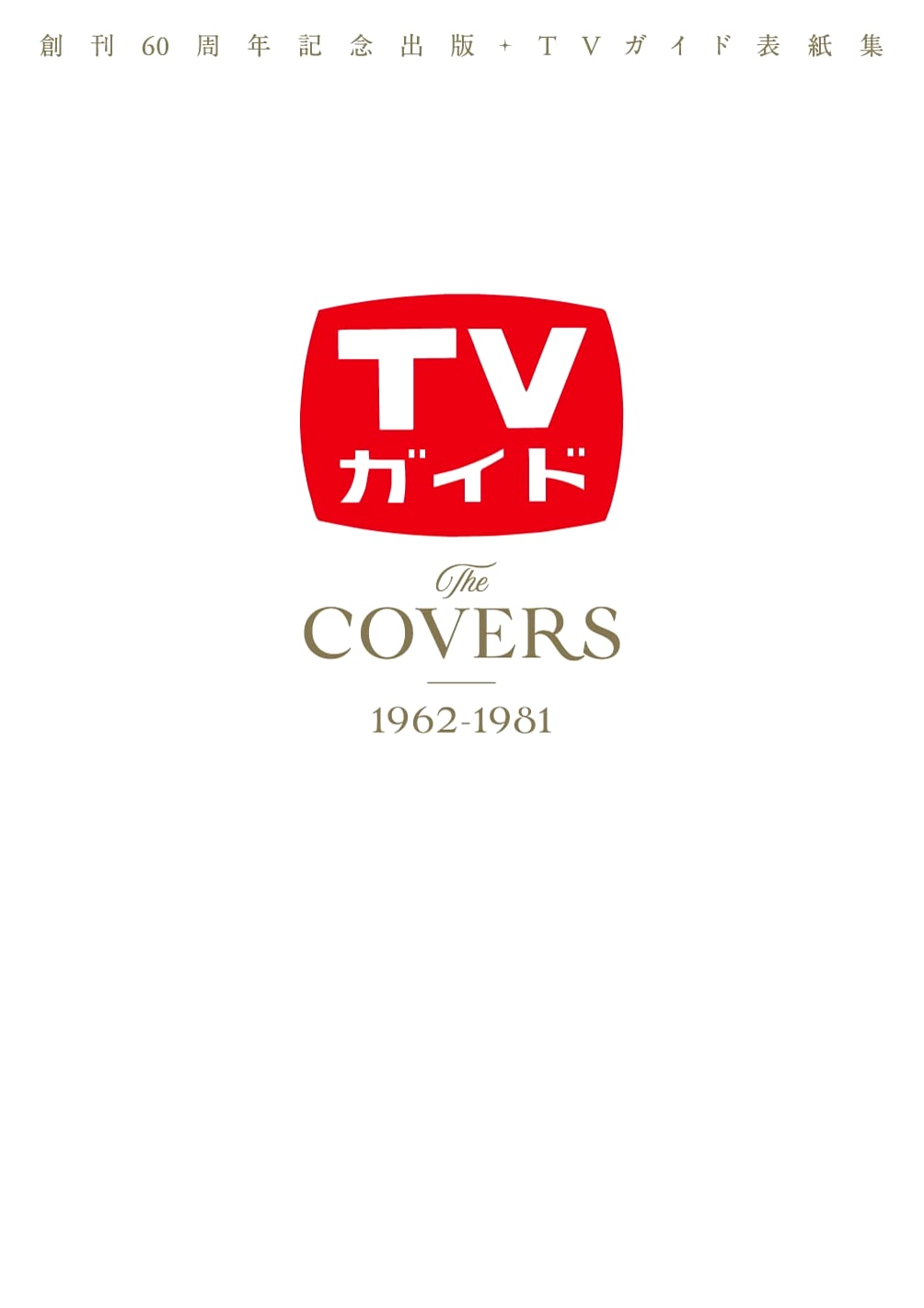 TV Guide Cover Collection: The COVERS 1962-1981 (60th Anniversary Edition)