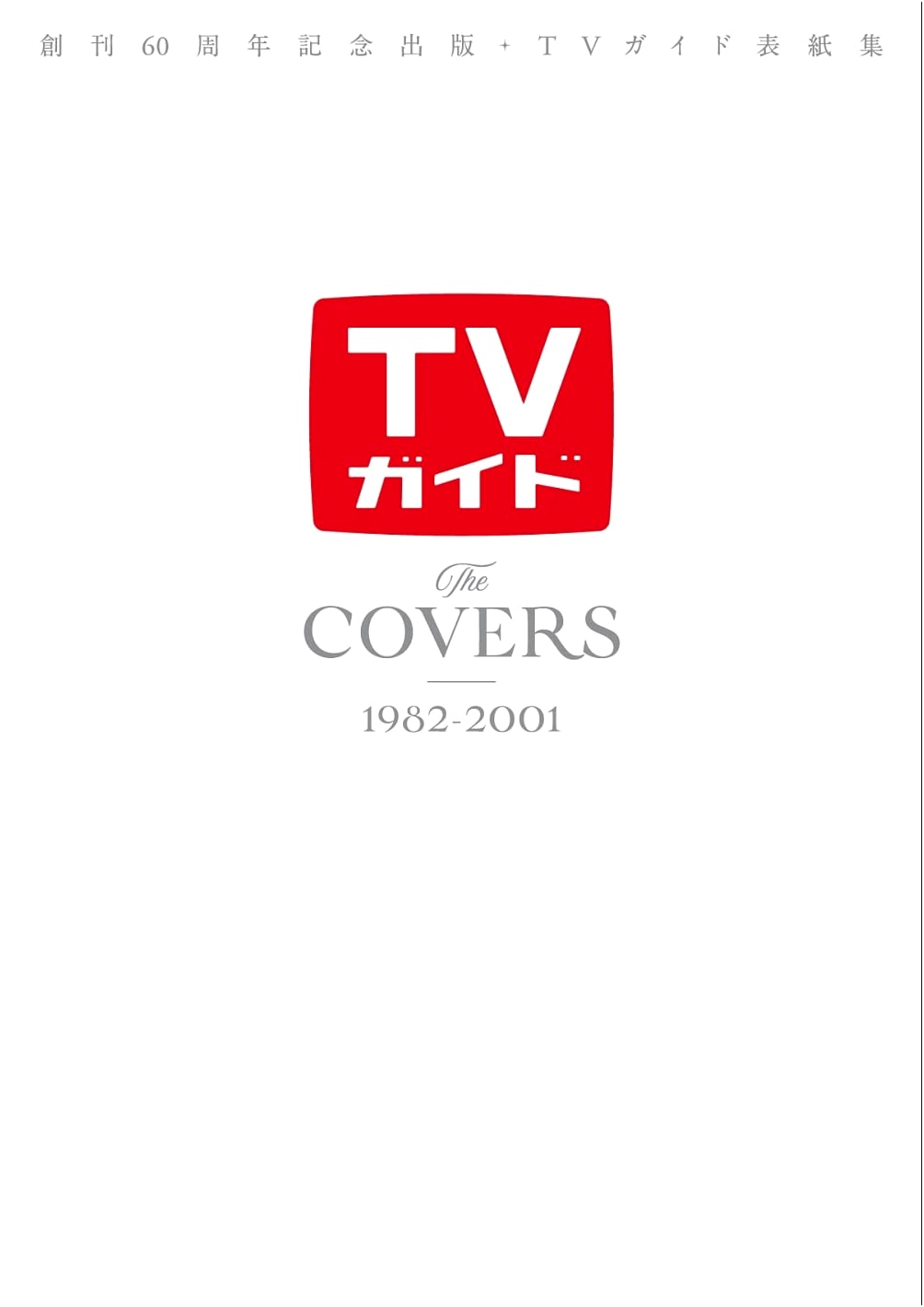 TV Guide The COVERS 1982-2001: 60th Anniversary Cover Collection (TV Guide Mook)