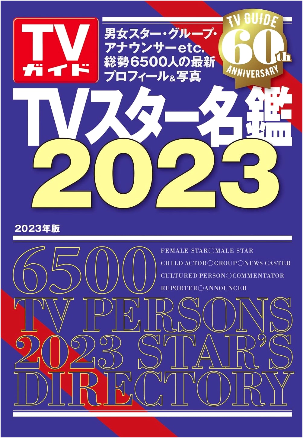 TV Star Directory 2023 (TV Guide Mook)