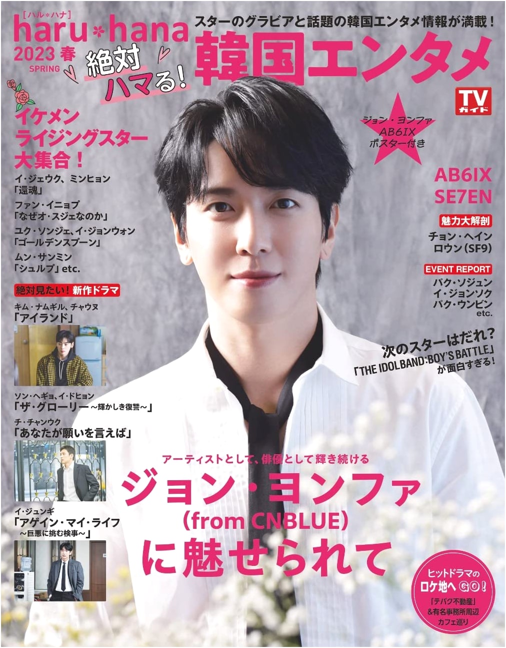 haru*hana 2023 Spring: You'll Love Korean Entertainment! (TOKYO NEWS MOOK)