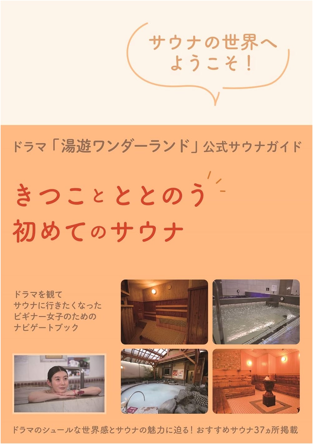 Yuyu Wonderland Drama: Kitsuko's First Totonou Sauna Official Guide (TOKYO NEWS MOOK)