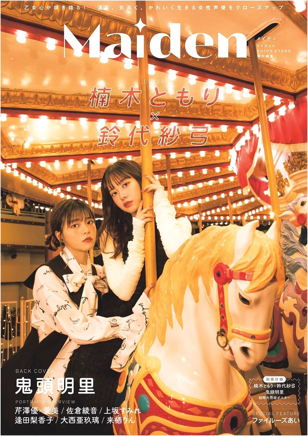 Maiden TV Guide VOICE STARS Special Edition (TOKYO NEWS MOOK)