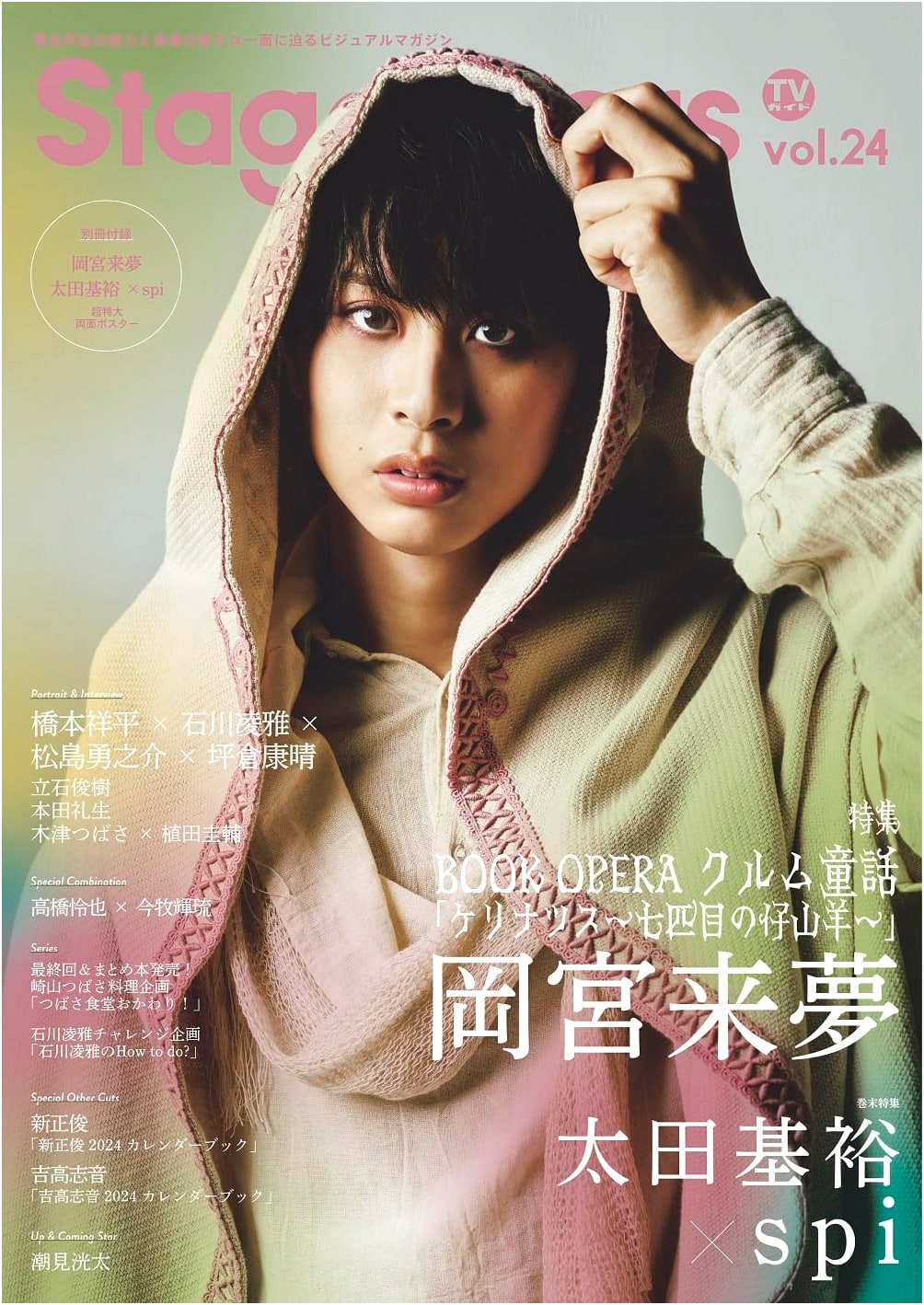 TV Guide Stage Stars Vol. 24 (TOKYO NEWS MOOK)