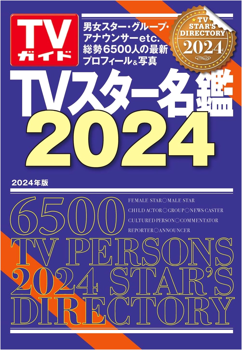Japanese TV Star Directory 2024 - TV Guide MOOK Edition