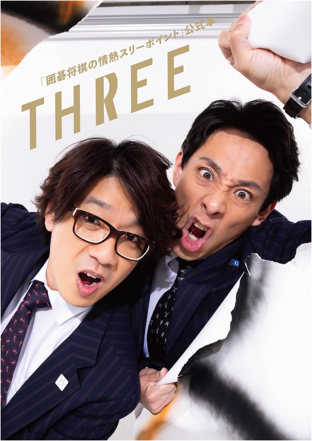 The Passionate Three-Point Play of Go and Shogi: Official THREE Guidebook