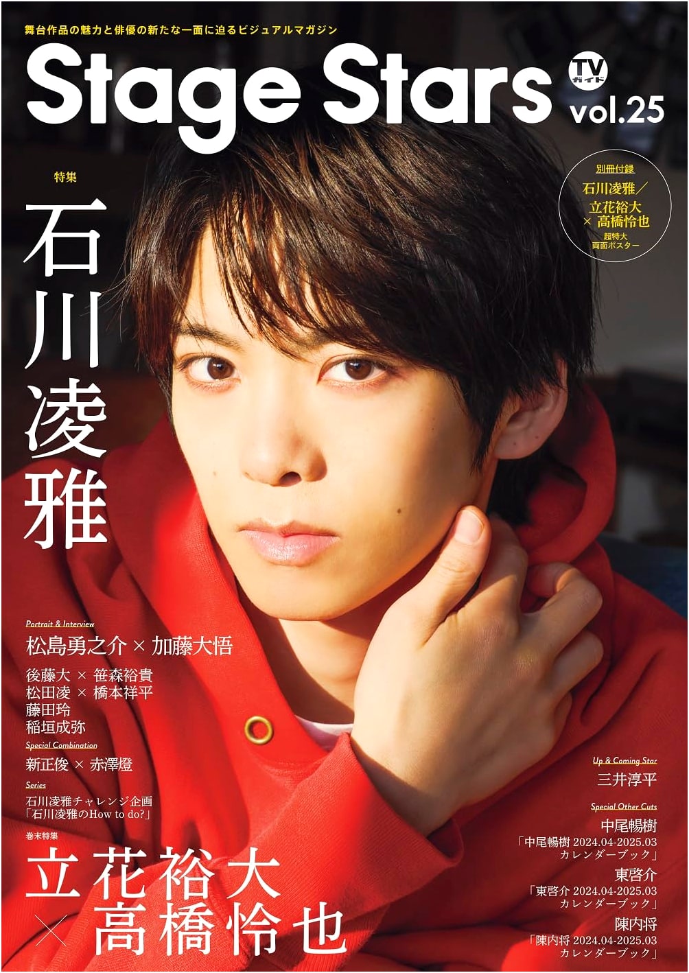 TV Guide Stage Stars Vol. 25 (TOKYO NEWS MOOK)