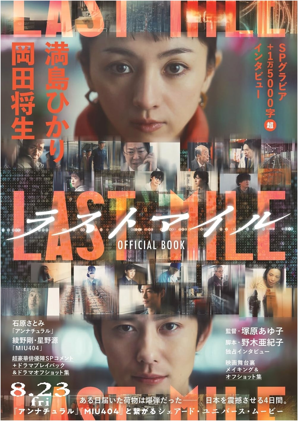 Last Mile: Official Book (TV Guide MOOK)