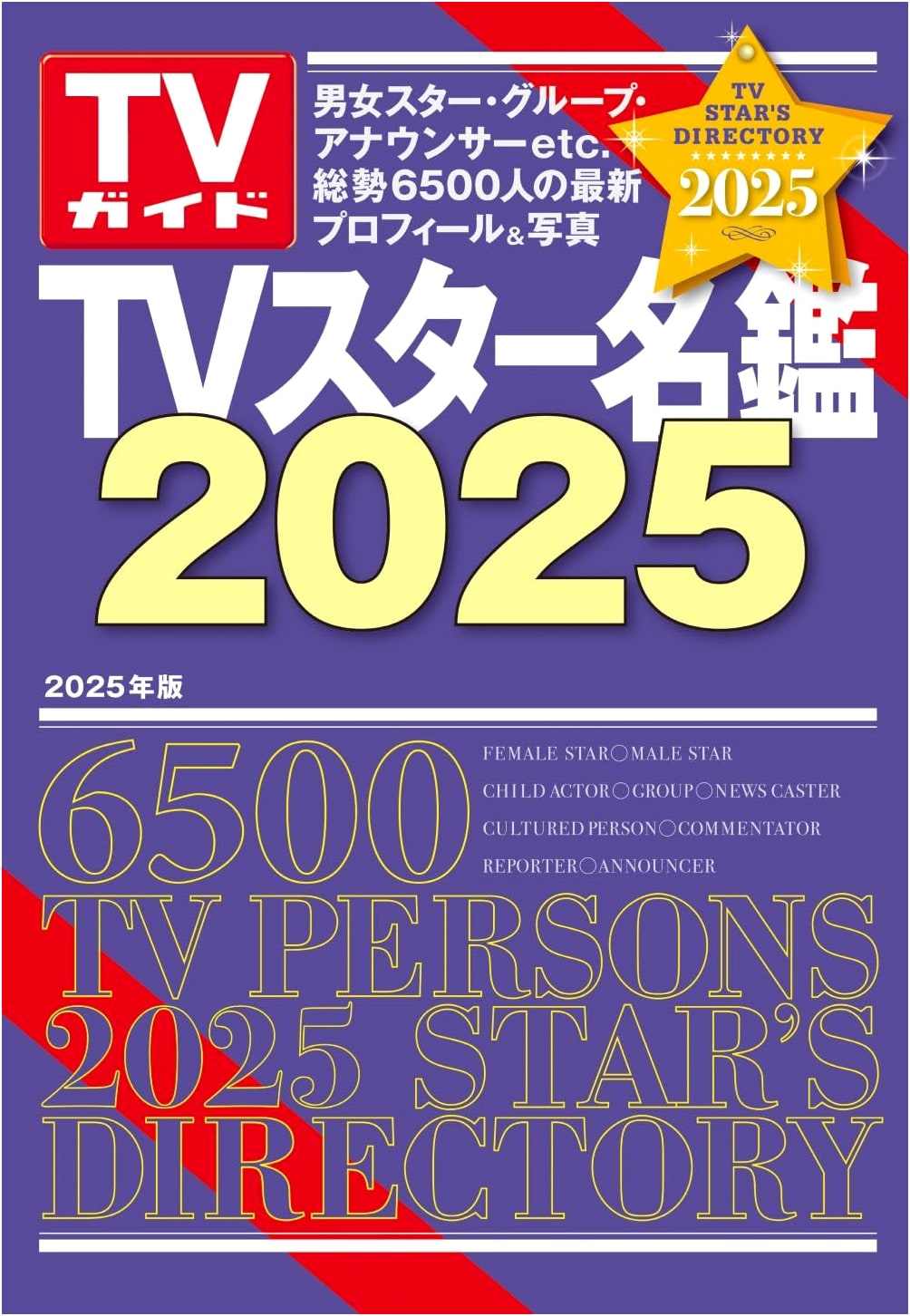 TV Star Directory 2025 (TV Guide MOOK)