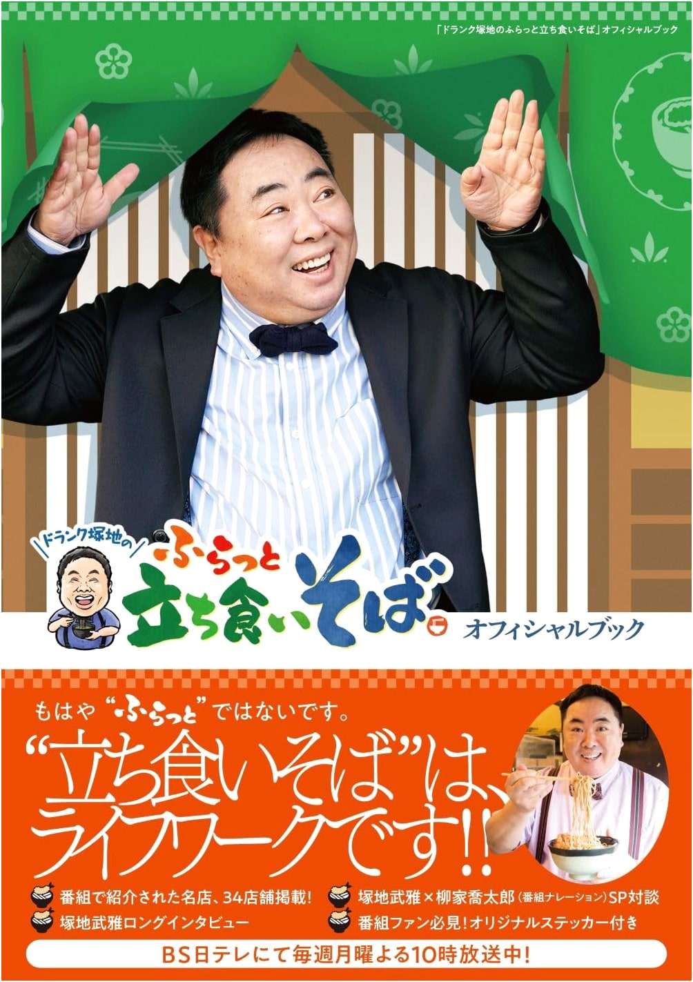 Drunk Tsukaji's Casual Stand-Up Soba Adventures: Official Guidebook