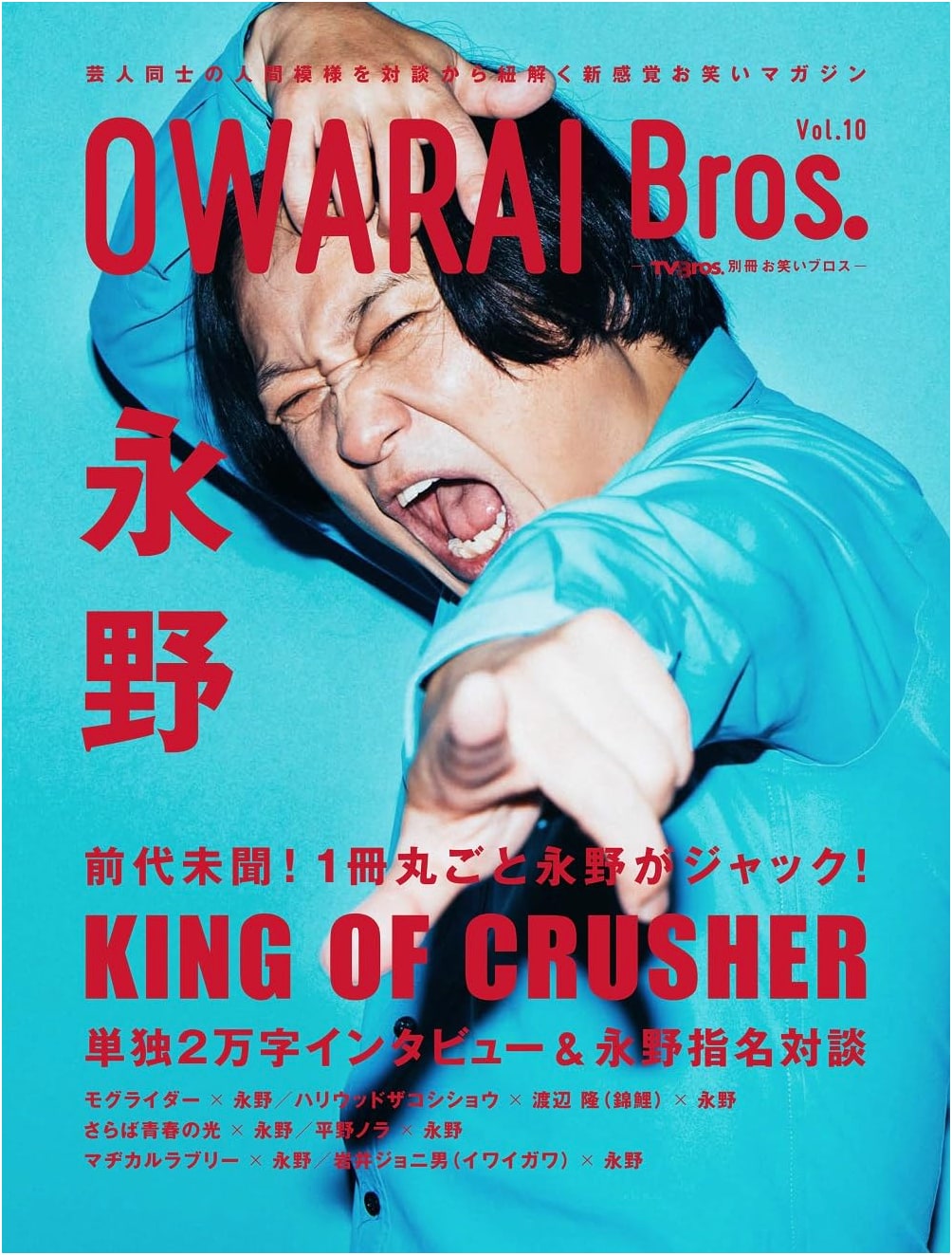 OWARAI Bros. Vol. 10 - TV Bros. Special Issue on Comedy (TOKYO NEWS MOOK)