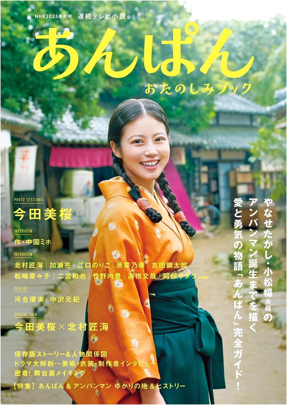 NHK 2025 Early Half Serial TV Novel 'Anpan' Enjoyment Book (TV Guide MOOK)