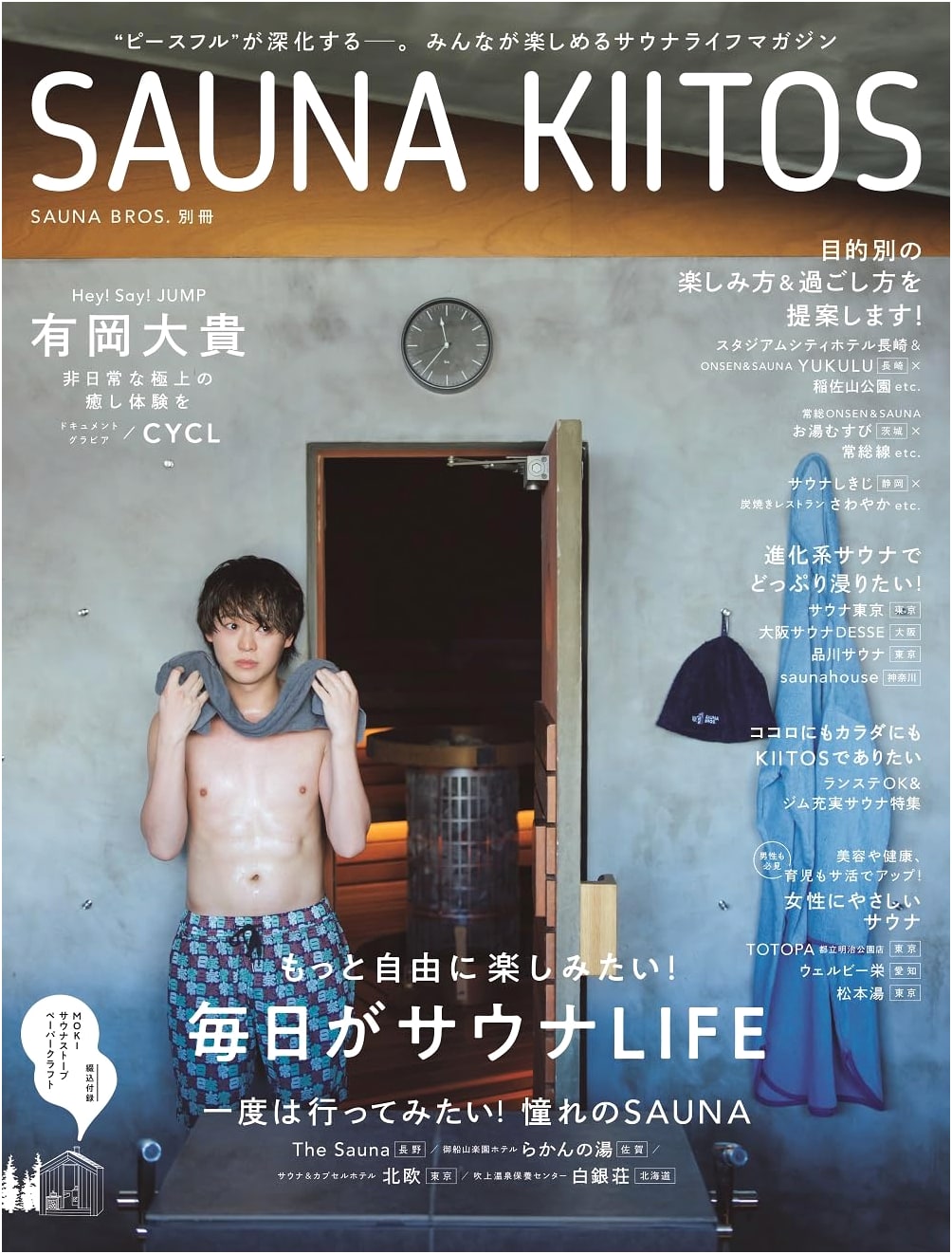 SAUNA BROS. Special Issue: SAUNA KIITOS (Tokyo News Mook)