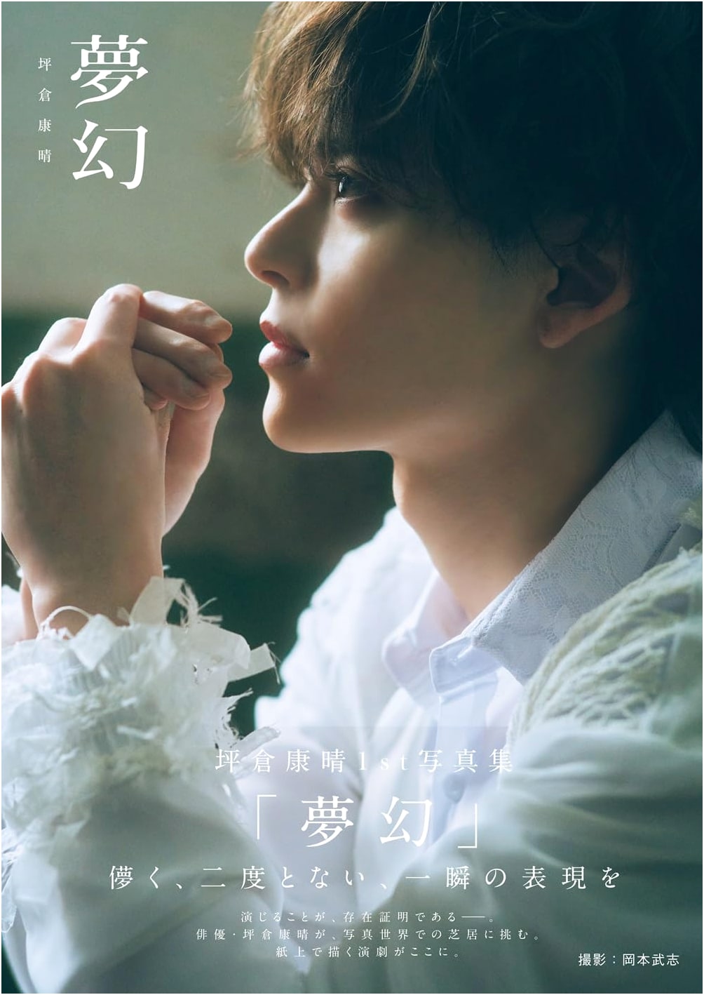 Yasuharu Tsubokura 1st Photobook "Mugen" (TOKYO NEWS MOOK)